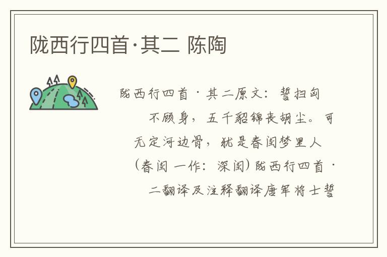 陇西行四首·其二 陈陶