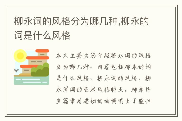 柳永词的风格分为哪几种,柳永的词是什么风格