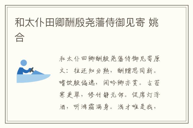 和太仆田卿酬殷尧藩侍御见寄 姚合