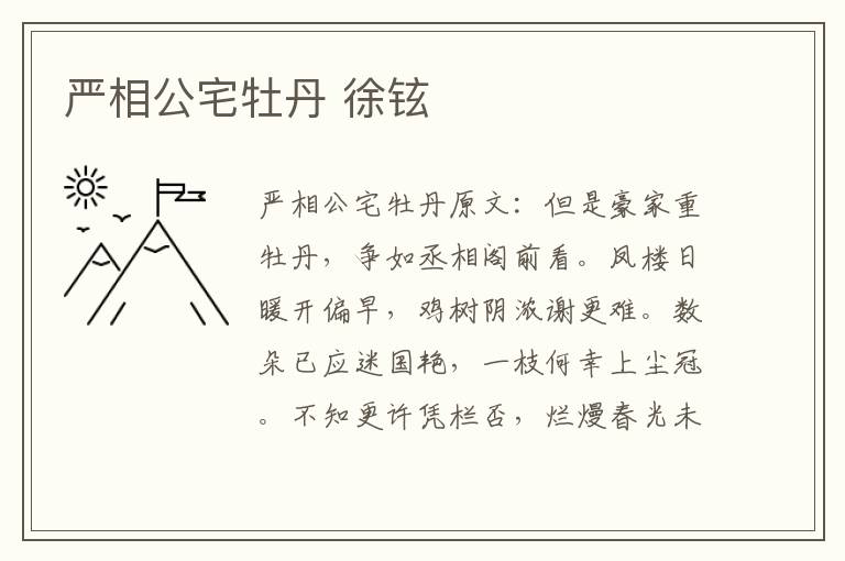 严相公宅牡丹 徐铉