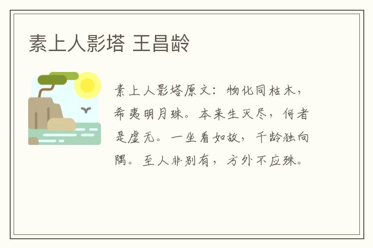 素上人影塔 王昌龄