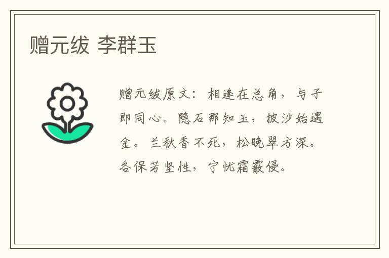 赠元绂 李群玉