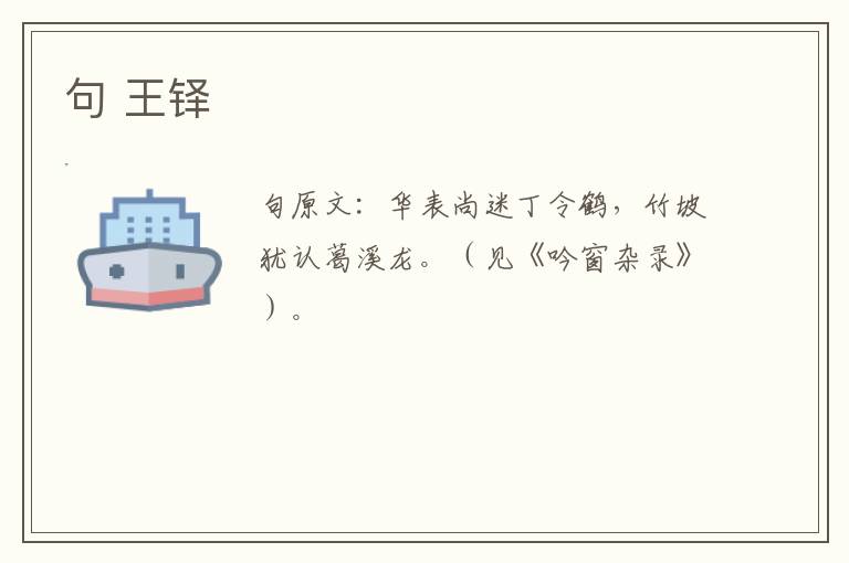 句 王铎