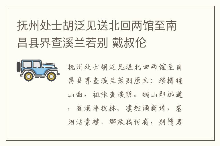 抚州处士胡泛见送北回两馆至南昌县界查溪兰若别 戴叔伦