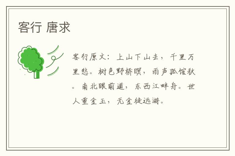 客行 唐求