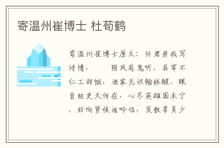 寄温州崔博士 杜荀鹤
