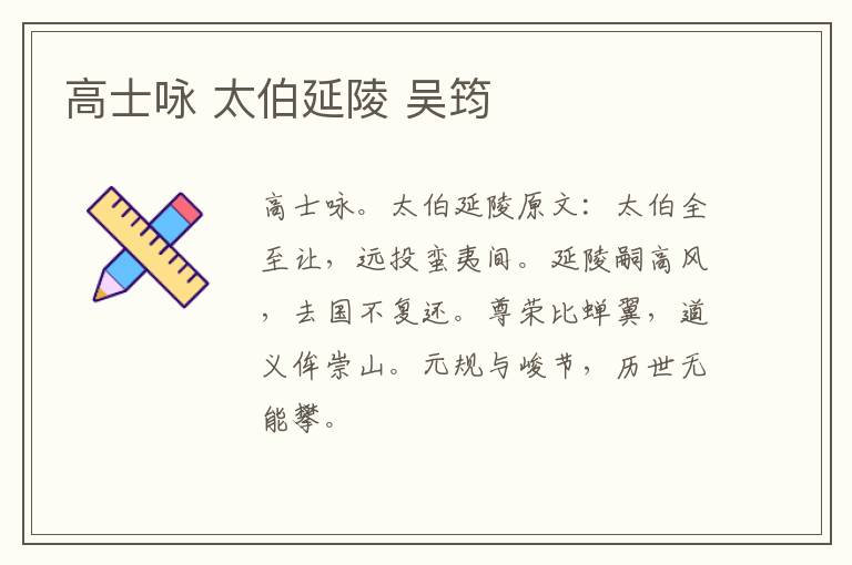 高士咏 太伯延陵 吴筠