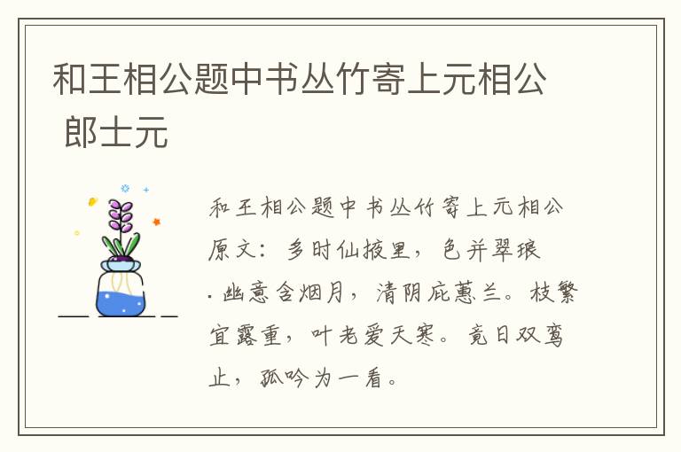 和王相公题中书丛竹寄上元相公 郎士元