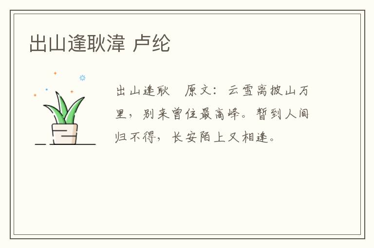 出山逢耿湋 卢纶