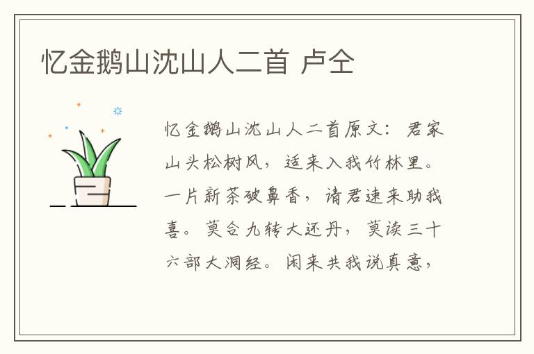 忆金鹅山沈山人二首 卢仝