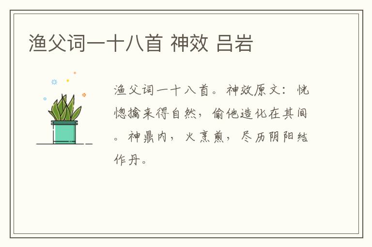 渔父词一十八首 神效 吕岩