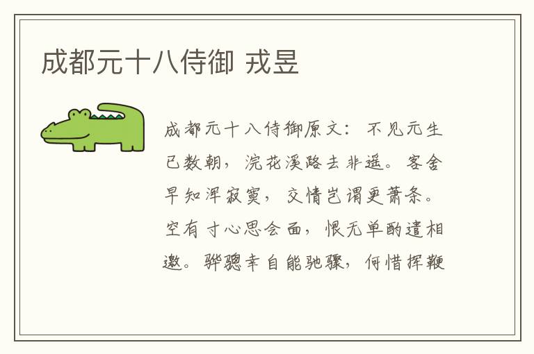 成都元十八侍御 戎昱
