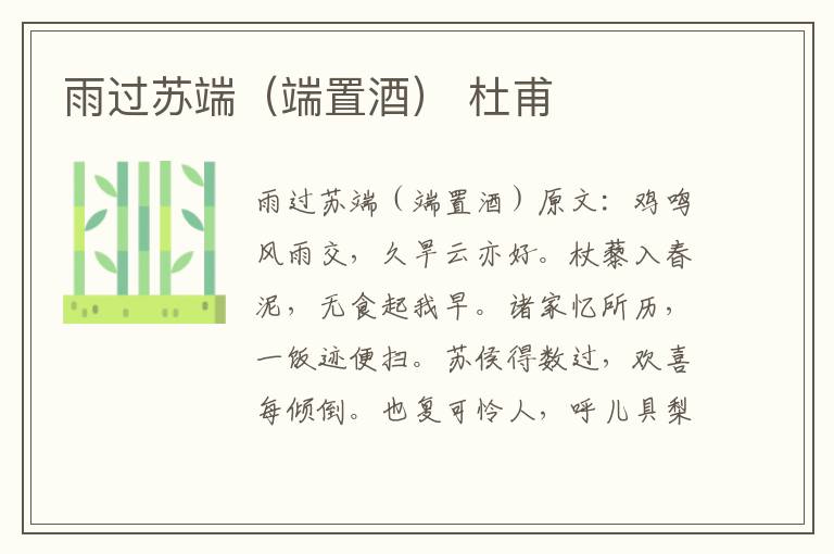 雨过苏端（端置酒） 杜甫
