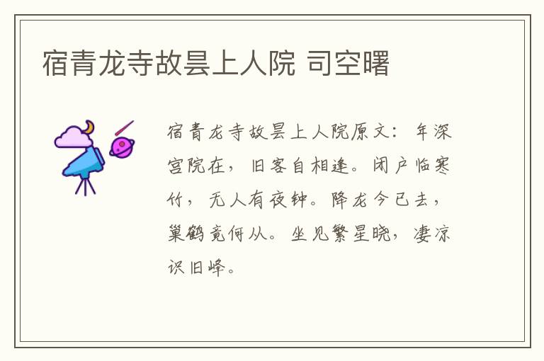 宿青龙寺故昙上人院 司空曙