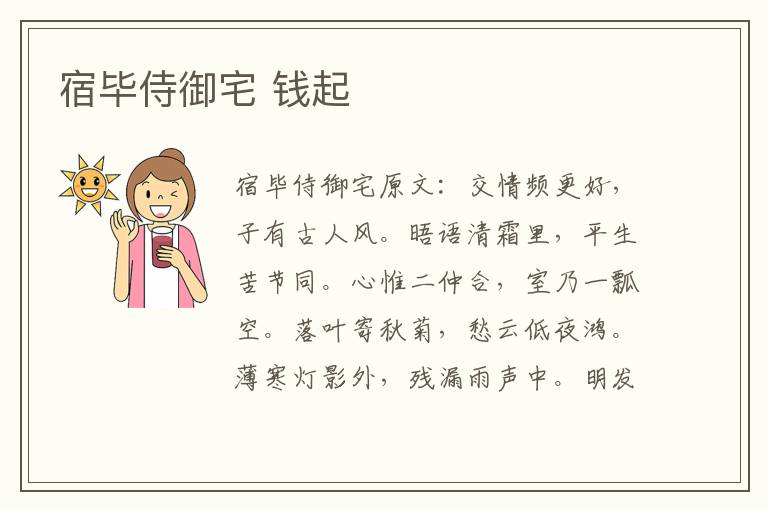 宿毕侍御宅 钱起