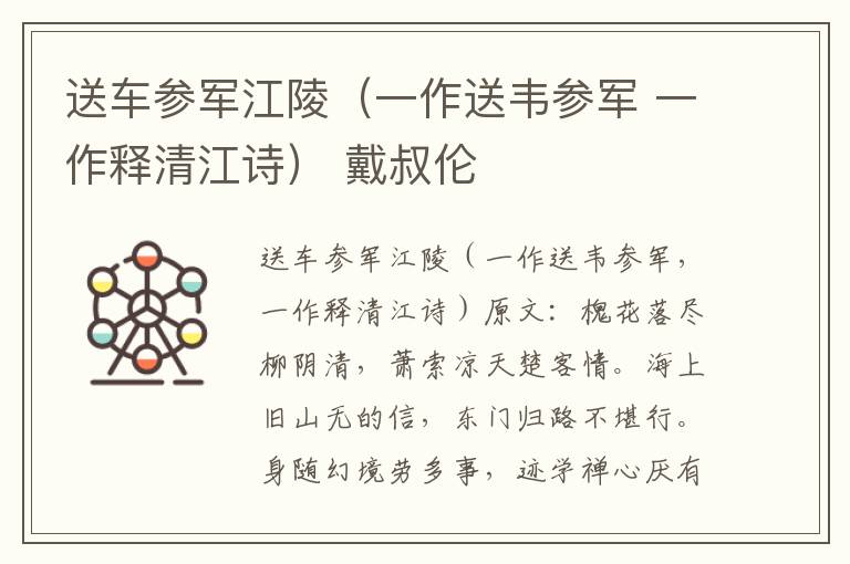 送车参军江陵（一作送韦参军 一作释清江诗） 戴叔伦
