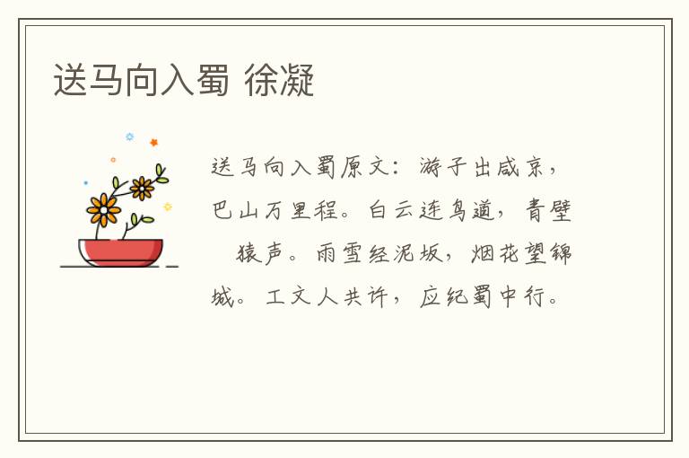送马向入蜀 徐凝