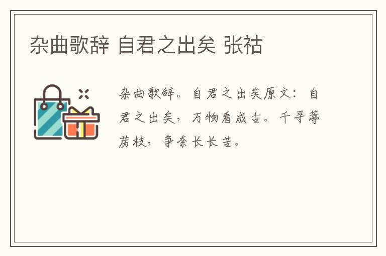 杂曲歌辞 自君之出矣 张祜