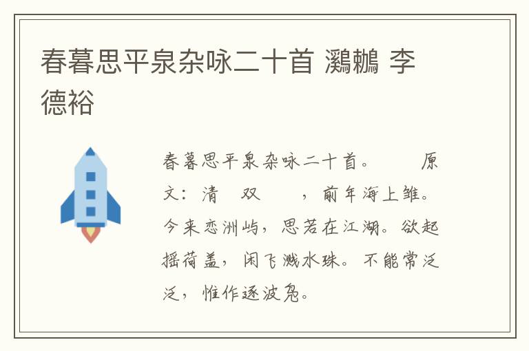 春暮思平泉杂咏二十首 鸂鶒 李德裕