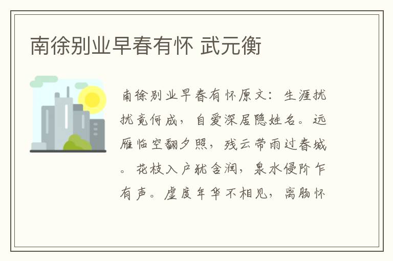 南徐别业早春有怀 武元衡