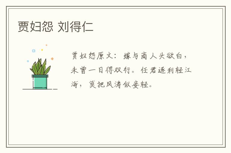 贾妇怨 刘得仁