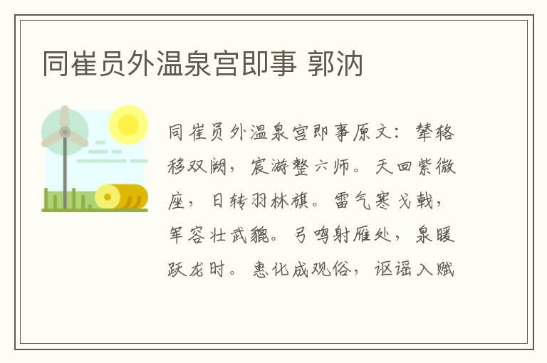 同崔员外温泉宫即事 郭汭