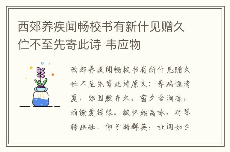 西郊养疾闻畅校书有新什见赠久伫不至先寄此诗 韦应物