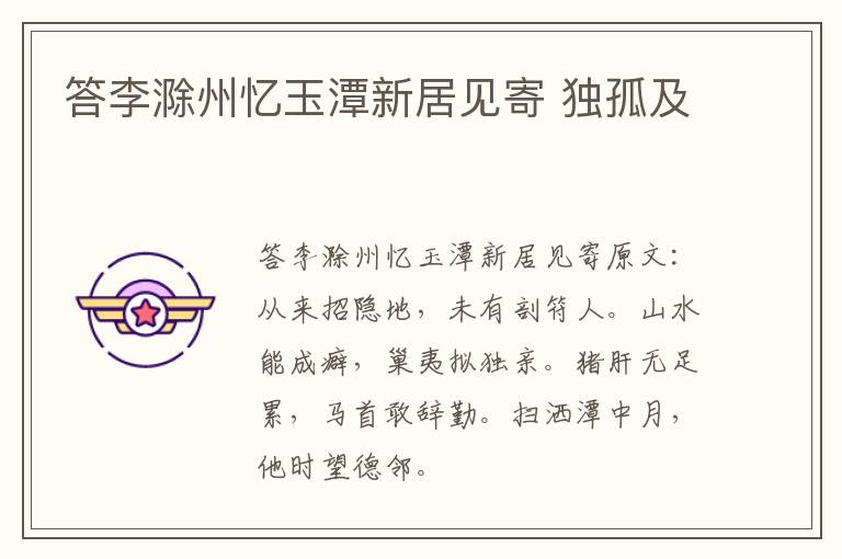答李滁州忆玉潭新居见寄 独孤及