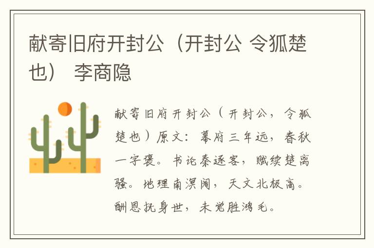 献寄旧府开封公（开封公 令狐楚也） 李商隐