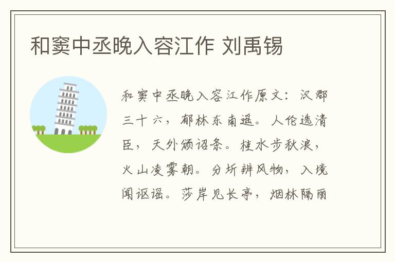 和窦中丞晚入容江作 刘禹锡