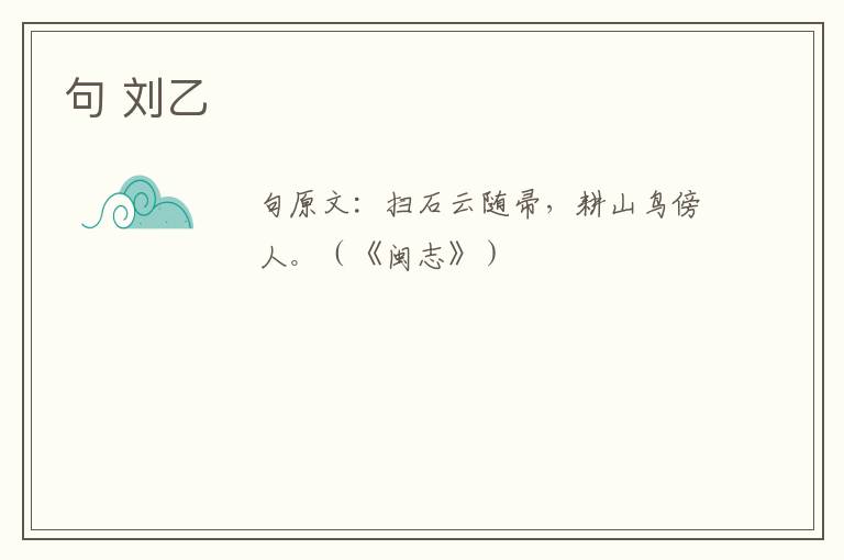 句 刘乙