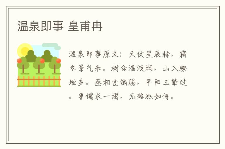 温泉即事 皇甫冉