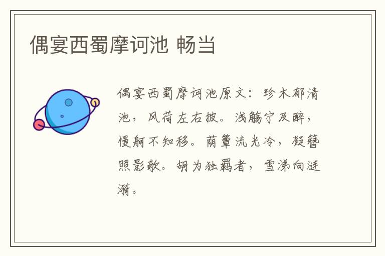 偶宴西蜀摩诃池 畅当