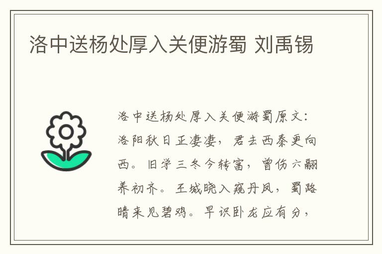 洛中送杨处厚入关便游蜀 刘禹锡