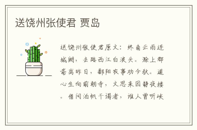 送饶州张使君 贾岛