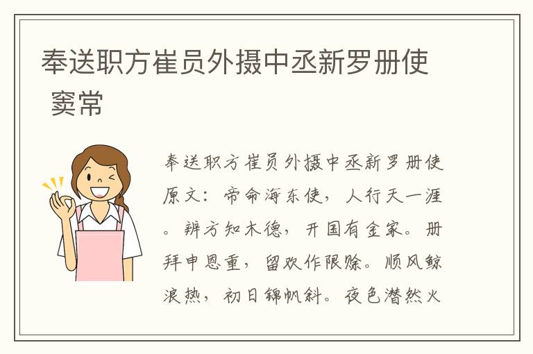 奉送职方崔员外摄中丞新罗册使 窦常