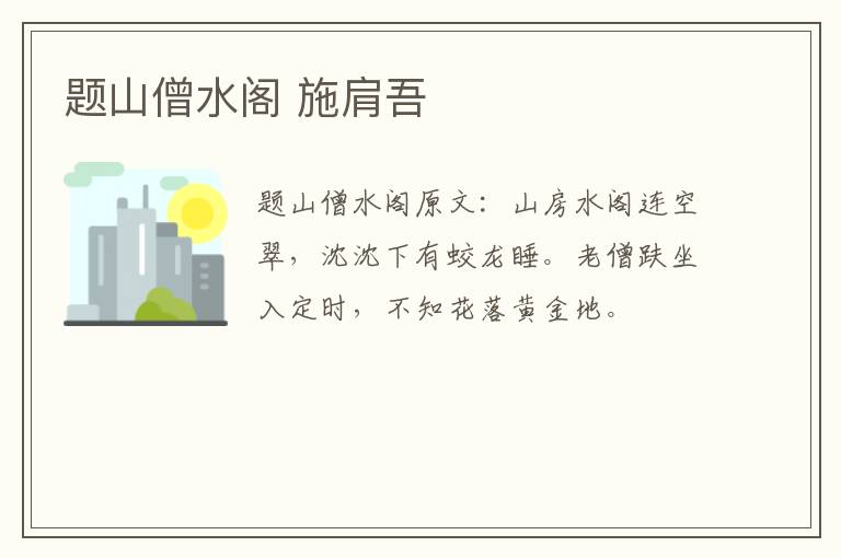 题山僧水阁 施肩吾