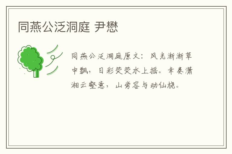 同燕公泛洞庭 尹懋