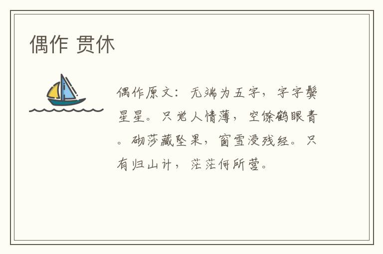 偶作 贯休