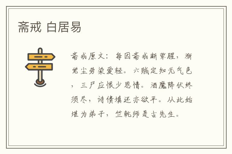 斋戒 白居易