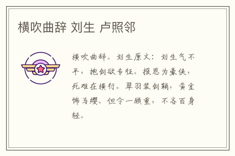 横吹曲辞 刘生 卢照邻