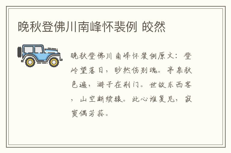 晚秋登佛川南峰怀裴例 皎然