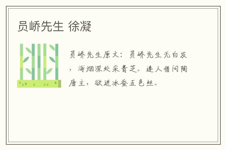 员峤先生 徐凝