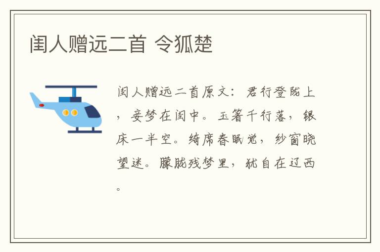闺人赠远二首 令狐楚