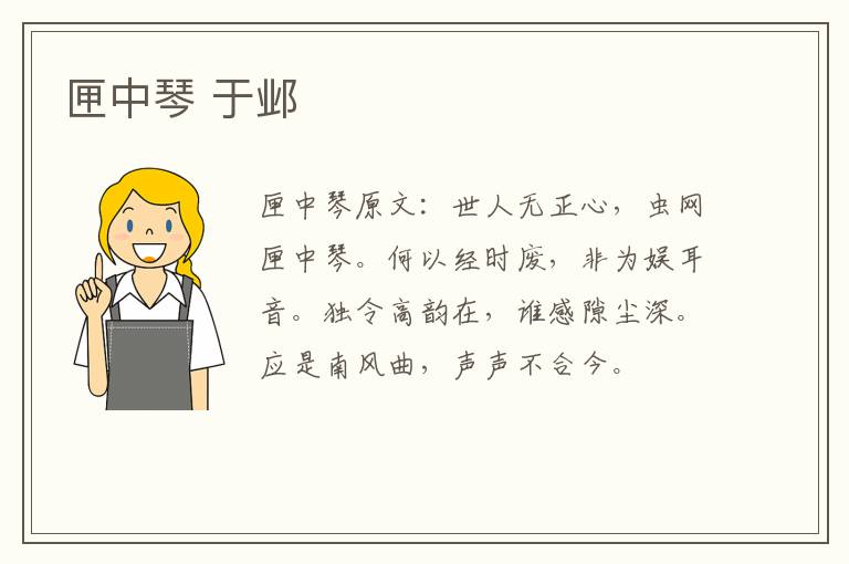 匣中琴 于邺