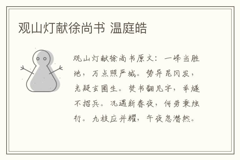 观山灯献徐尚书 温庭皓