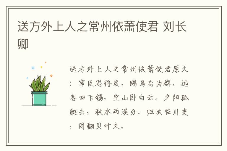 送方外上人之常州依萧使君 刘长卿