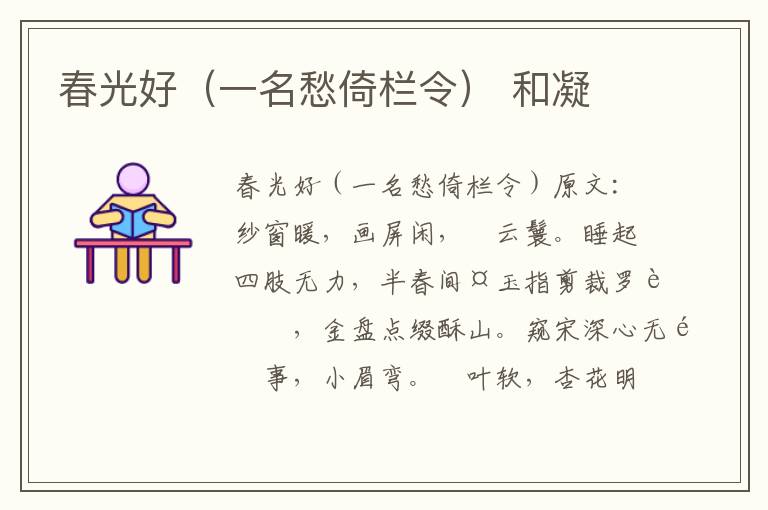 春光好（一名愁倚栏令） 和凝