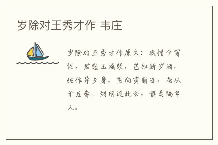 岁除对王秀才作 韦庄