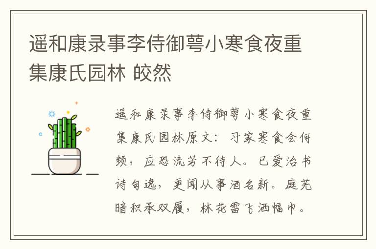 遥和康录事李侍御萼小寒食夜重集康氏园林 皎然